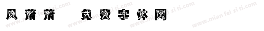 风萧萧字体转换