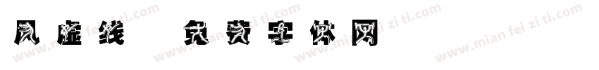 风虚线字体转换