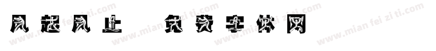 风起风止字体转换