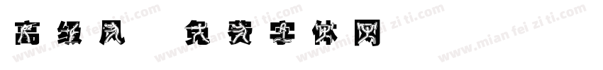 高级风字体转换