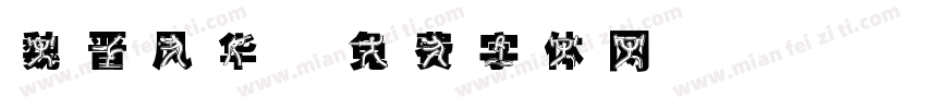 魏晋风华字体转换