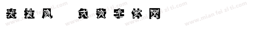 麦拉风字体转换