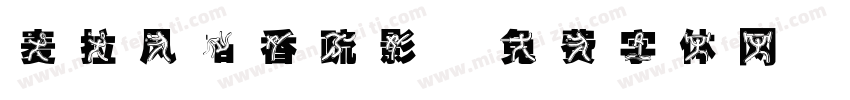 麦拉风暗香疏影字体转换
