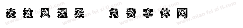麦拉风温柔字体转换