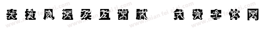 麦拉风温柔且甜腻字体转换