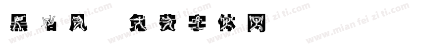 黑暗风字体转换