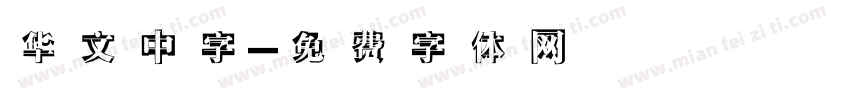 华文中字字体转换