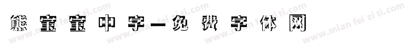 熊宝宝中字字体转换