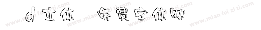 3d立体字体转换