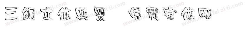 三级立体典黑字体转换