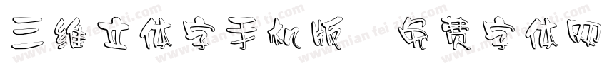 三维立体字手机版字体转换