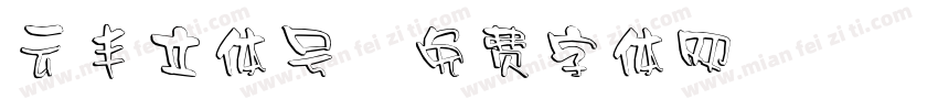 云丰立体号字体转换