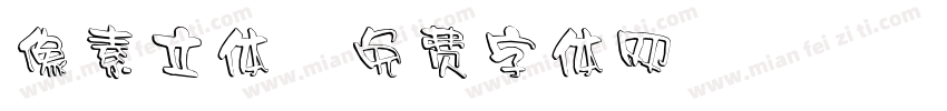 像素立体字体转换