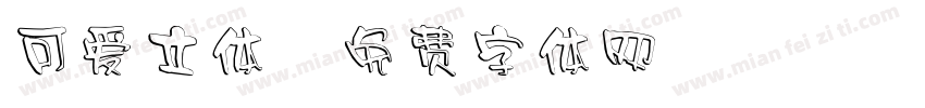 可爱立体字体转换