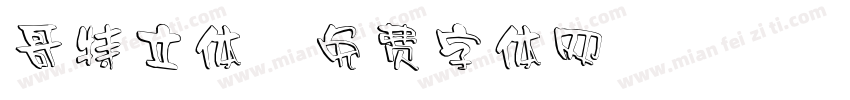 哥特立体字体转换