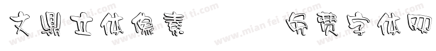 文鼎立体像素20字体转换