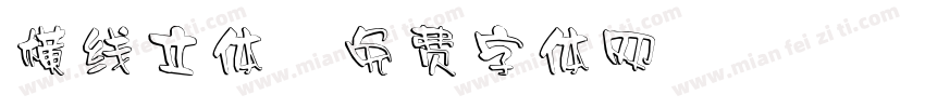 横线立体字体转换