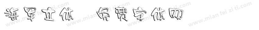 海军立体字体转换