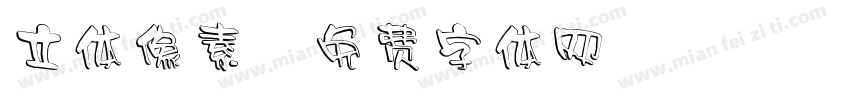 立体像素字体转换