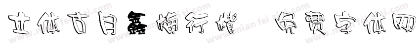 立体古月鑫楠行楷字体转换