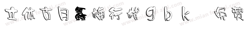 立体古月鑫楠行楷gbk字体转换