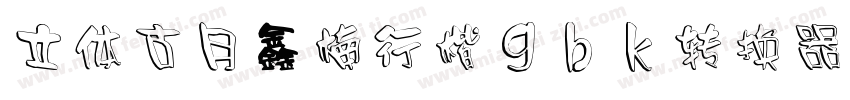 立体古月鑫楠行楷gbk转换器字体转换