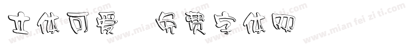 立体可爱字体转换