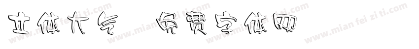立体大气字体转换