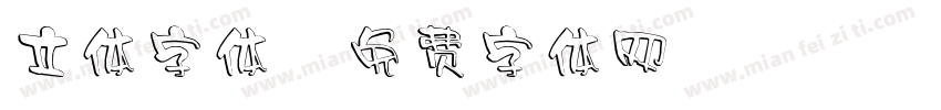 立体字体字体转换