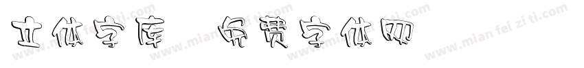 立体字库字体转换