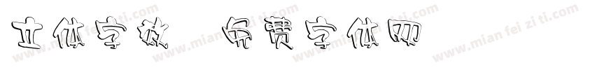 立体字效字体转换