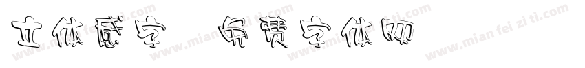 立体感字字体转换