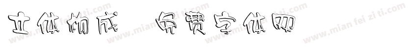 立体构成字体转换