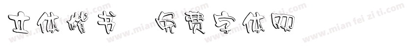 立体楷书字体转换