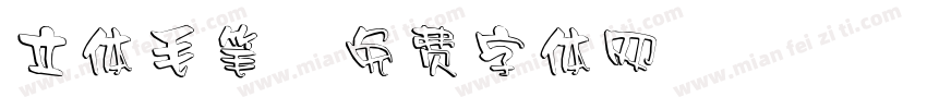立体毛笔字体转换