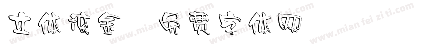 立体流金字体转换