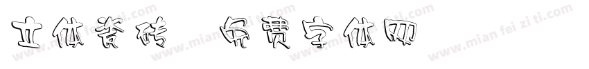 立体瓷砖字体转换