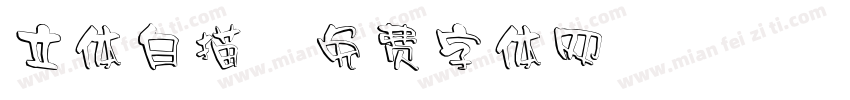 立体白描字体转换