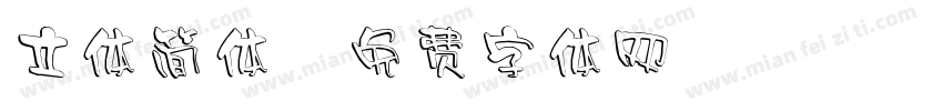 立体简体字体转换