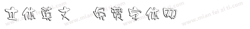 立体英文字体转换