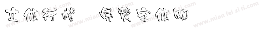 立体行楷字体转换