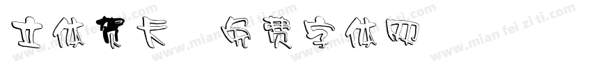 立体贺卡字体转换
