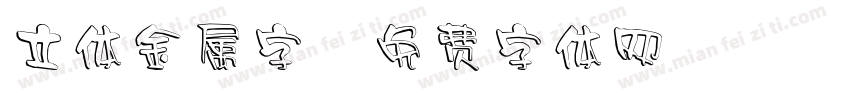 立体金属字字体转换