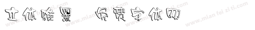 立体雅黑字体转换