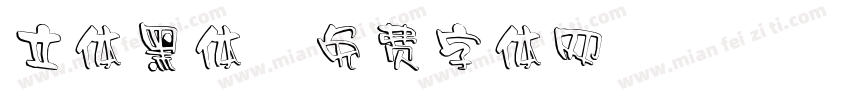 立体黑体字体转换