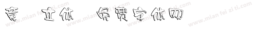 竞圆立体字体转换