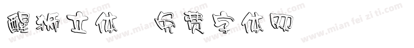 醒狮立体字体转换