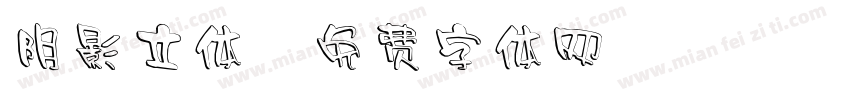 阴影立体字体转换