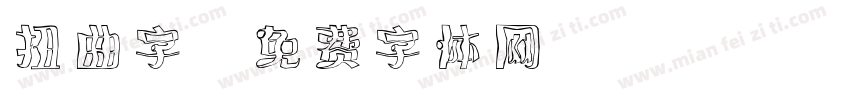 扭曲字字体转换
