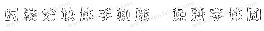 时装分块体手机版字体转换